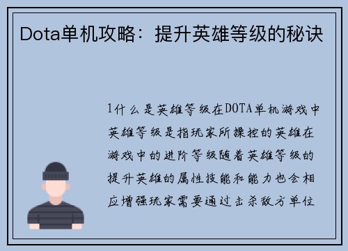 Dota单机攻略：提升英雄等级的秘诀