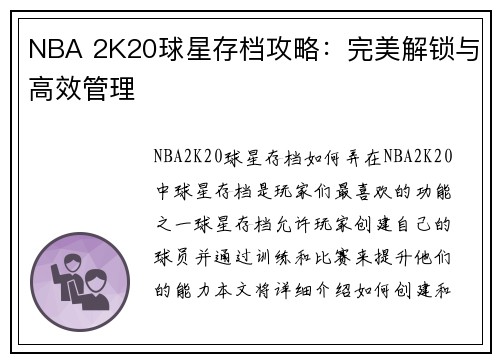 NBA 2K20球星存档攻略：完美解锁与高效管理