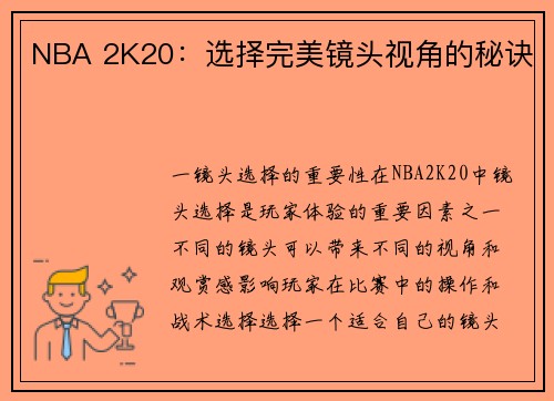 NBA 2K20：选择完美镜头视角的秘诀