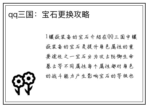 qq三国：宝石更换攻略