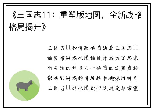 《三国志11：重塑版地图，全新战略格局揭开》