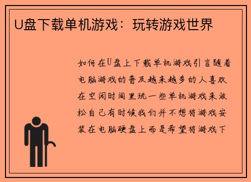U盘下载单机游戏：玩转游戏世界