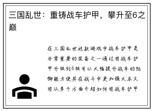 三国乱世：重铸战车护甲，攀升至6之巅
