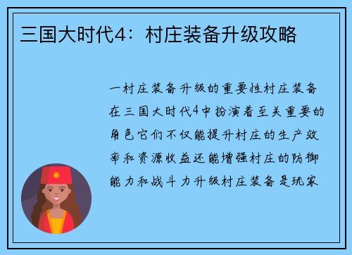 三国大时代4：村庄装备升级攻略