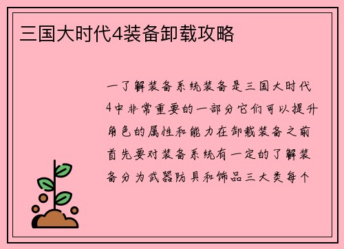 三国大时代4装备卸载攻略