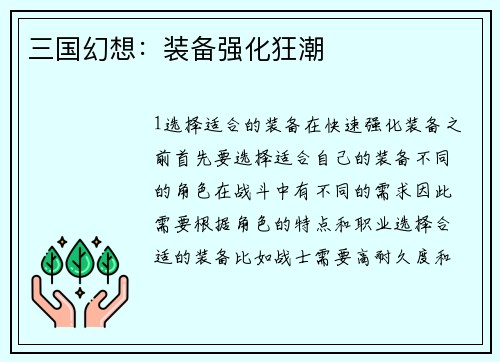 三国幻想：装备强化狂潮