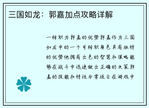 三国如龙：郭嘉加点攻略详解