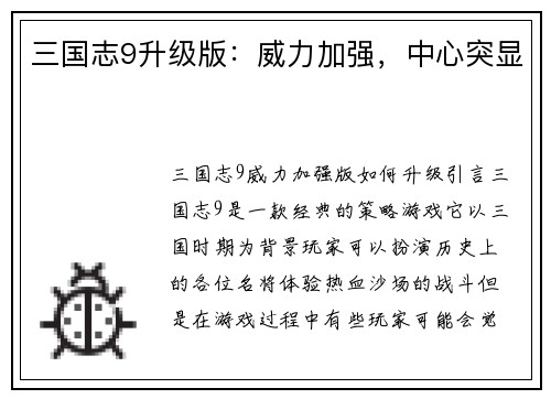 三国志9升级版：威力加强，中心突显