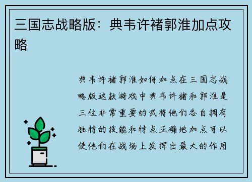 三国志战略版：典韦许褚郭淮加点攻略