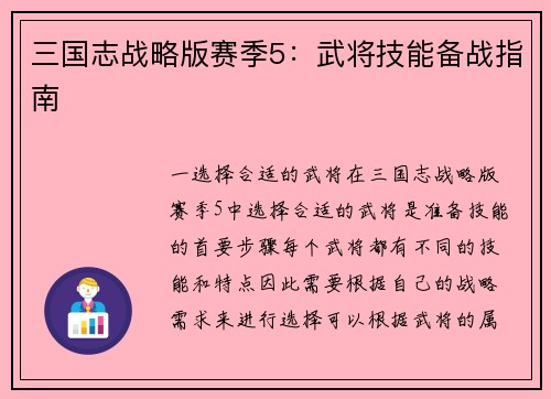 三国志战略版赛季5：武将技能备战指南