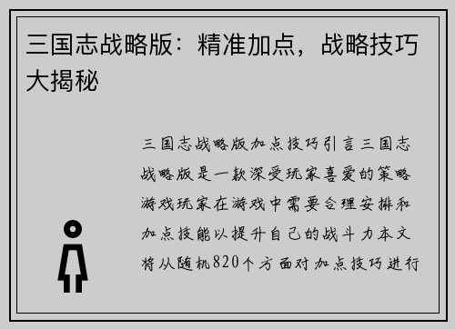 三国志战略版：精准加点，战略技巧大揭秘