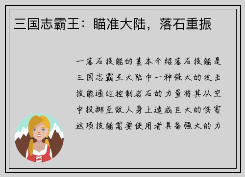 三国志霸王：瞄准大陆，落石重振