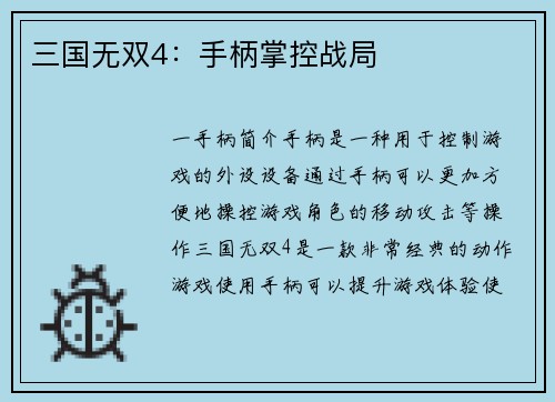 三国无双4：手柄掌控战局