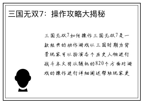 三国无双7：操作攻略大揭秘